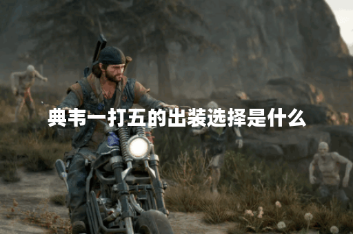 典韦一打五的出装选择是什么？六神装如何搭配最强？