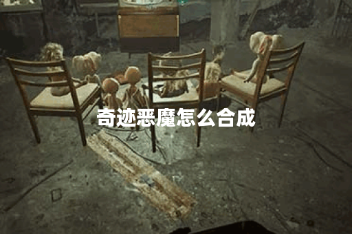 奇迹恶魔怎么合成