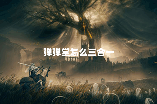 弹弹堂怎么三合一