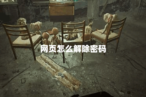 网页怎么解除密码