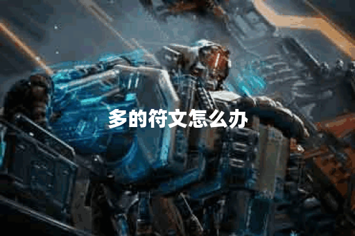 多的符文怎么办