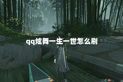 qq炫舞一生一世怎么刷 qq炫舞一生一世怎么刷