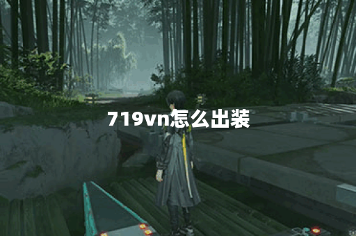 719vn怎么出装