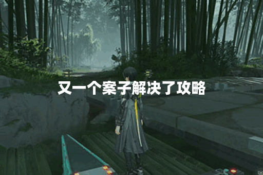 又一个案子解决了攻略