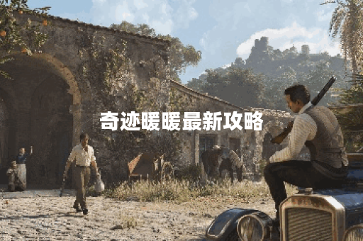 奇迹暖暖最新攻略