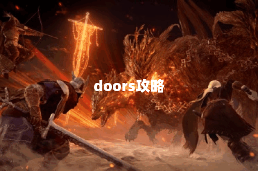 doors攻略