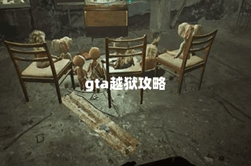 gta越狱攻略 gta越狱攻略