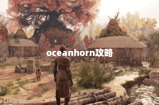 oceanhorn攻略 oceanhorn攻略