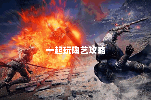 一起玩陶艺攻略