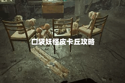 口袋妖怪皮卡丘攻略