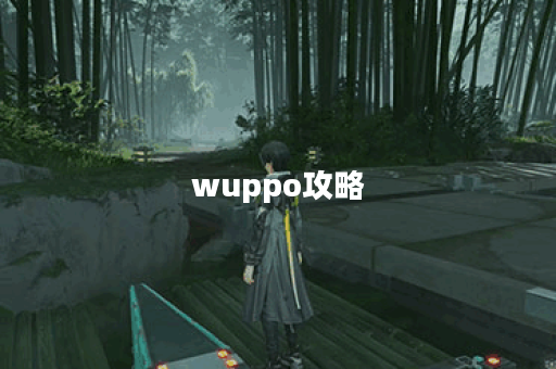 wuppo攻略