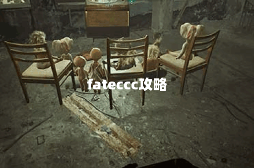 fateccc攻略