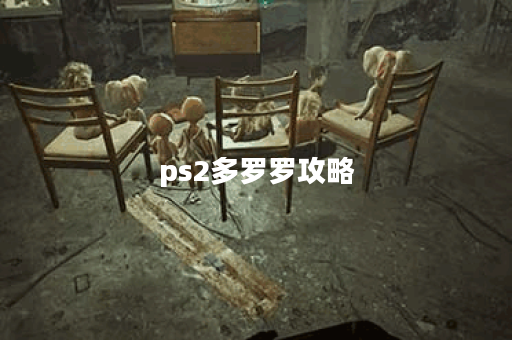 ps2多罗罗攻略