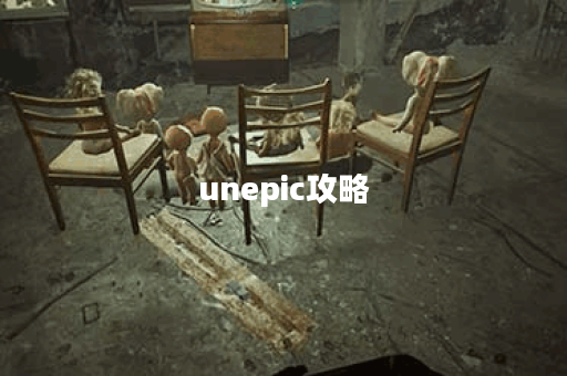 unepic攻略