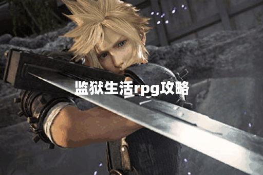 监狱生活rpg攻略