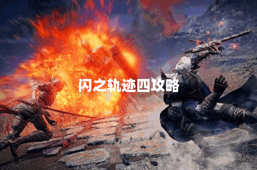 闪之轨迹四攻略