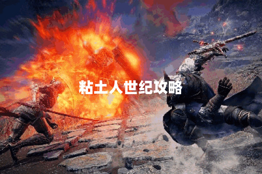 粘土人世纪攻略 粘土人世纪攻略