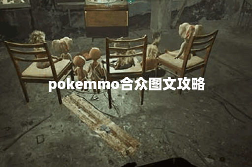 pokemmo合众图文攻略