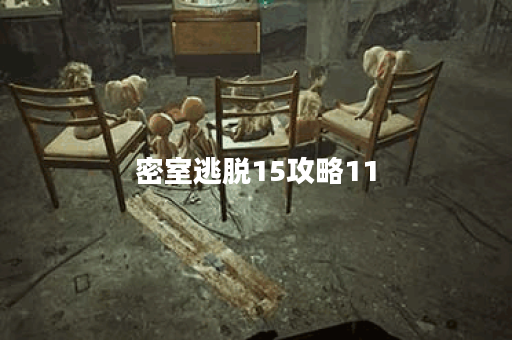 密室逃脱15攻略11