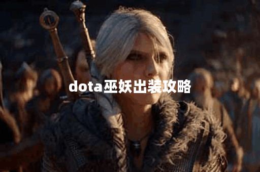 dota巫妖出装攻略