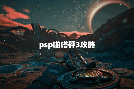 psp啪嗒砰3攻略