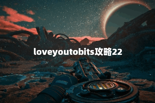 loveyoutobits攻略22