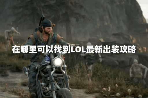 在哪里可以找到LOL最新出装攻略？