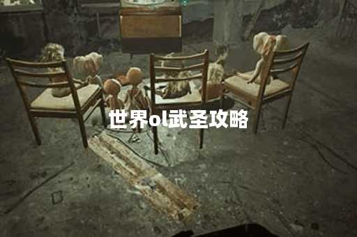 世界ol武圣攻略