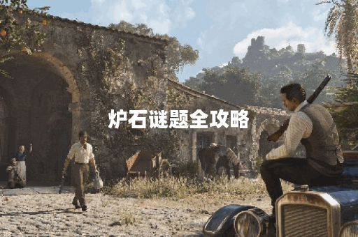 炉石谜题全攻略