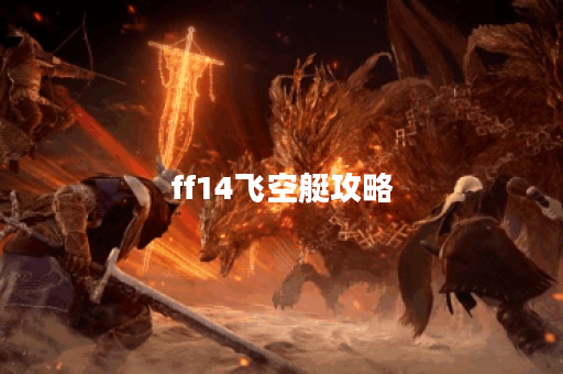 ff14飞空艇攻略