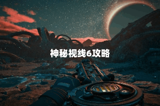 神秘视线6攻略