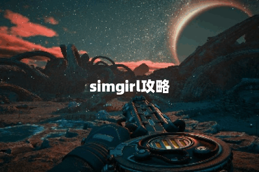simgirl攻略