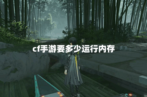 cf手游要多少运行内存