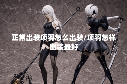 正常出装项羽怎么出装/项羽怎样出装最好