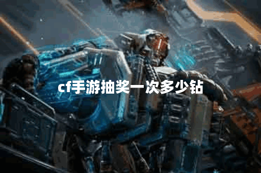 cf手游抽奖一次多少钻