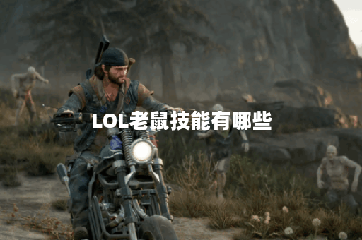 LOL老鼠技能有哪些？如何有效运用这些技能？
