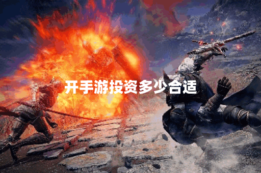 开手游投资多少合适