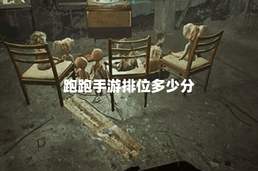 跑跑手游排位多少分