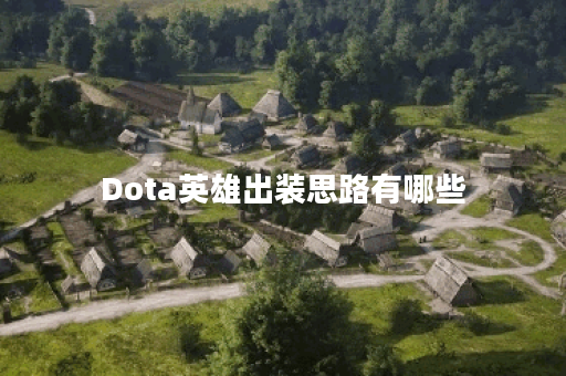 Dota英雄出装思路有哪些？如何选择最佳装备？