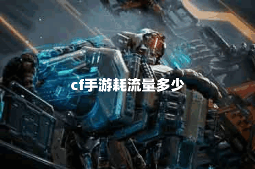cf手游耗流量多少