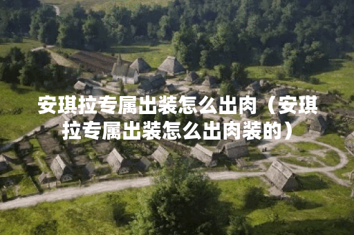 安琪拉专属出装怎么出肉（安琪拉专属出装怎么出肉装的）