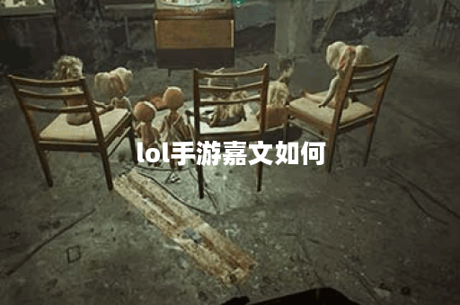 lol手游嘉文如何