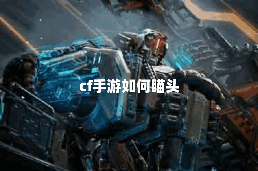 cf手游如何瞄头