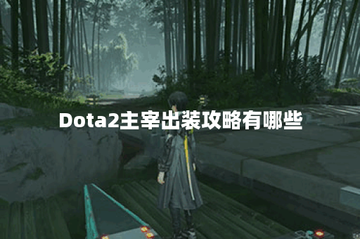 Dota2主宰出装攻略有哪些？如何选择最佳装备提升战斗力？