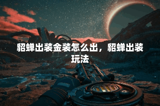 貂蝉出装金装怎么出，貂蝉出装玩法