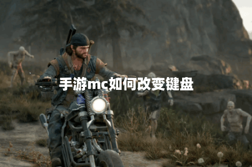 手游mc如何改变键盘