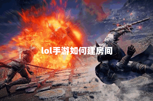 lol手游如何建房间