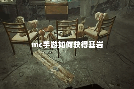 mc手游如何获得基岩