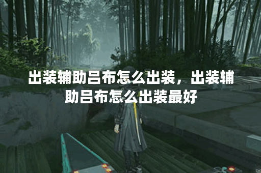 出装辅助吕布怎么出装，出装辅助吕布怎么出装最好