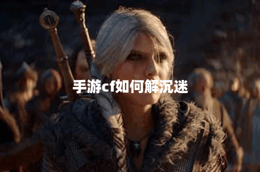 手游cf如何解沉迷
